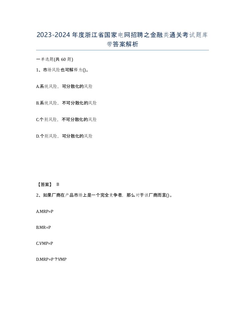 2023-2024年度浙江省国家电网招聘之金融类通关考试题库带答案解析