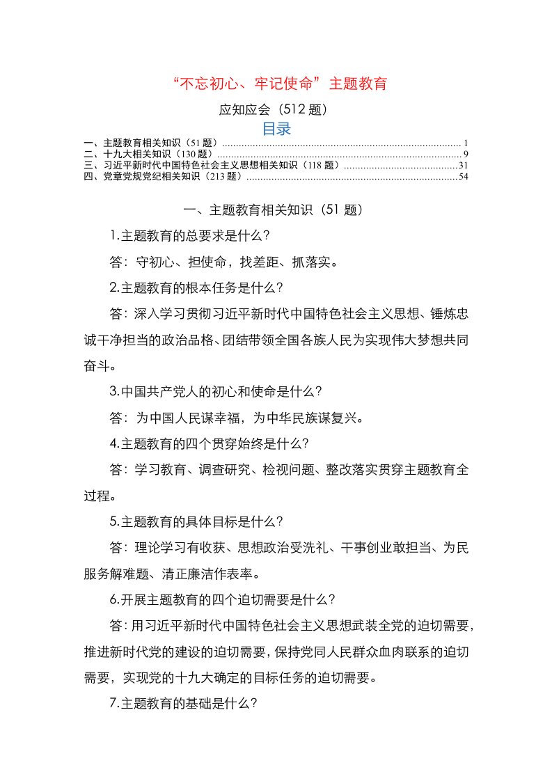 主题教育应知应会知识512题