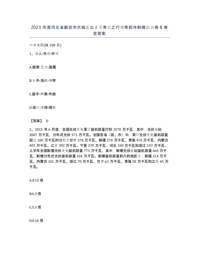 2023年度河北省廊坊市大城县公务员考试之行测考前冲刺模拟试卷B卷含答案