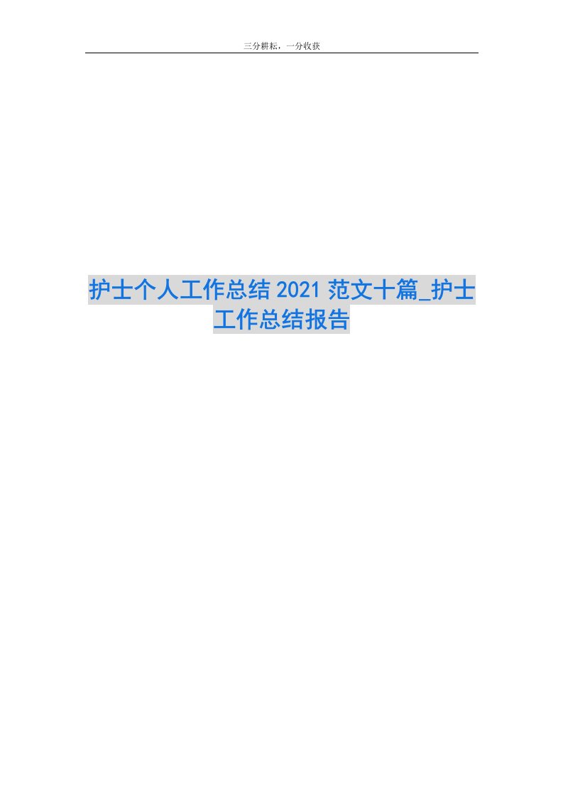 护士个人工作总结2021范文十篇