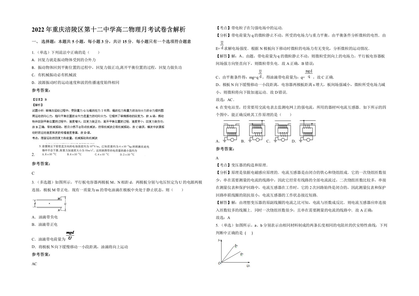 2022年重庆涪陵区第十二中学高二物理月考试卷含解析