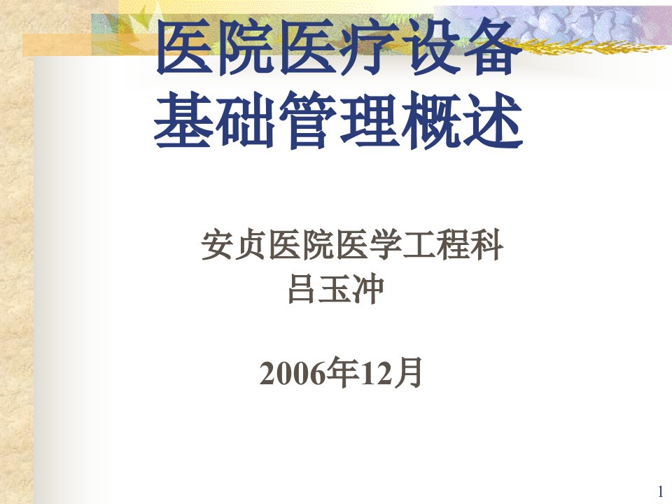 医院医疗设备基础管理概述知识讲稿