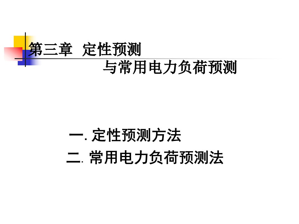 电力负荷预测第三章定性预测与简单预测方法