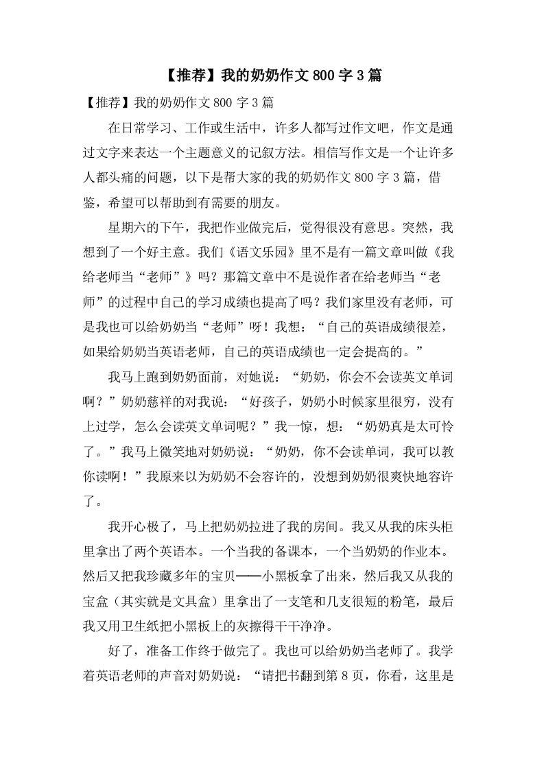 我的奶奶作文800字3篇