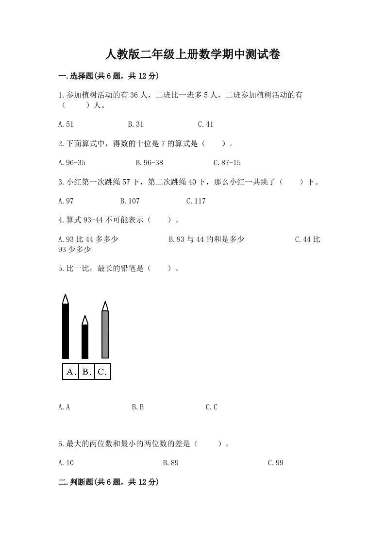 人教版二年级上册数学期中测试卷附完整答案（各地真题）