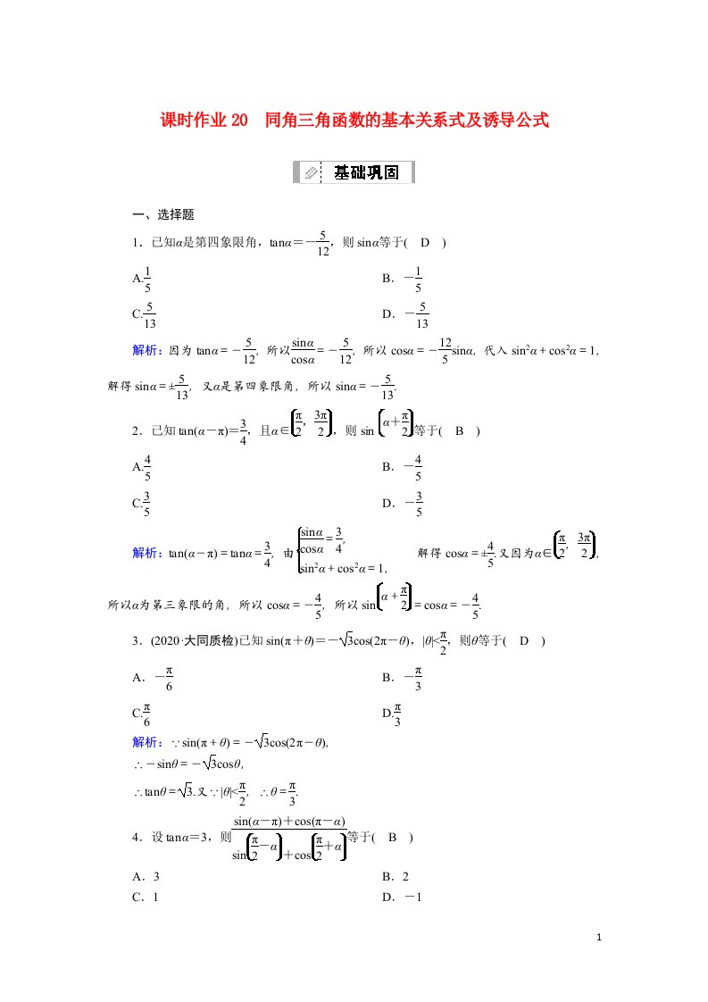 2021届高考数学一轮总复习课时作业20同角三角函数的基本关系式及诱导公式含解析苏教版