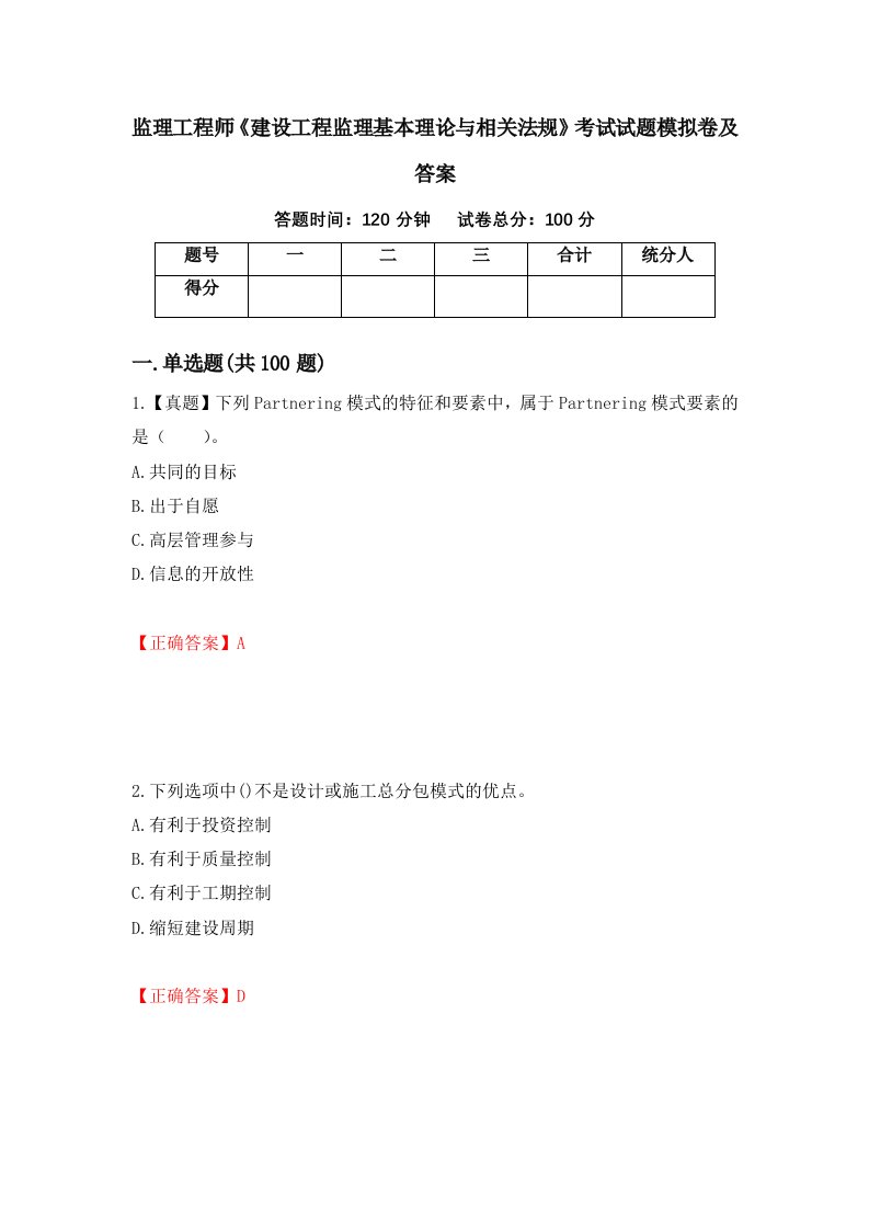 监理工程师建设工程监理基本理论与相关法规考试试题模拟卷及答案48