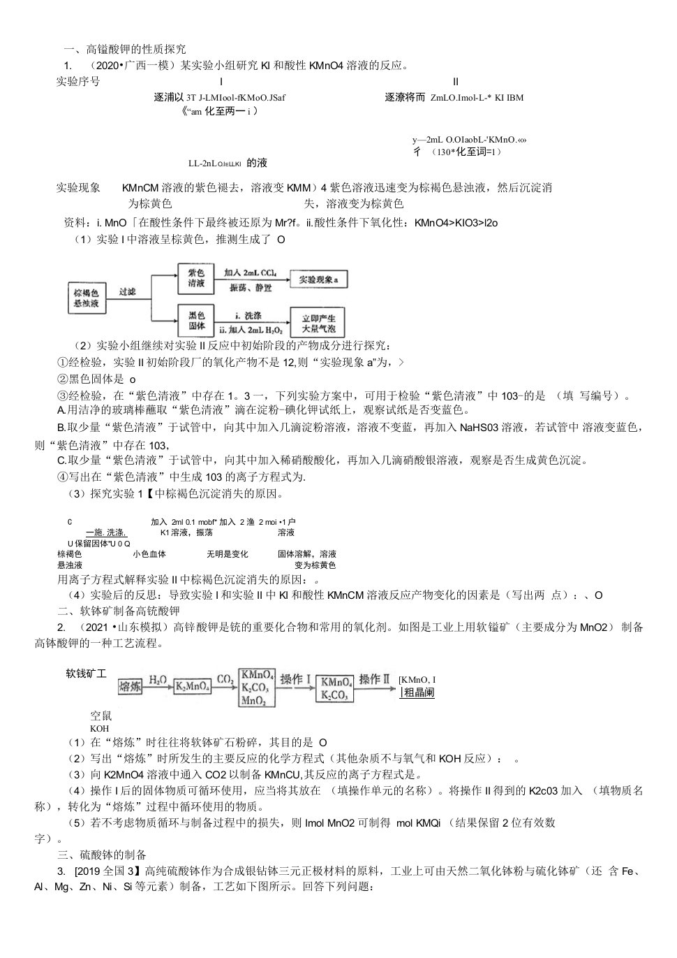 高考二轮大题——锰及其矿物工业流程（学生）