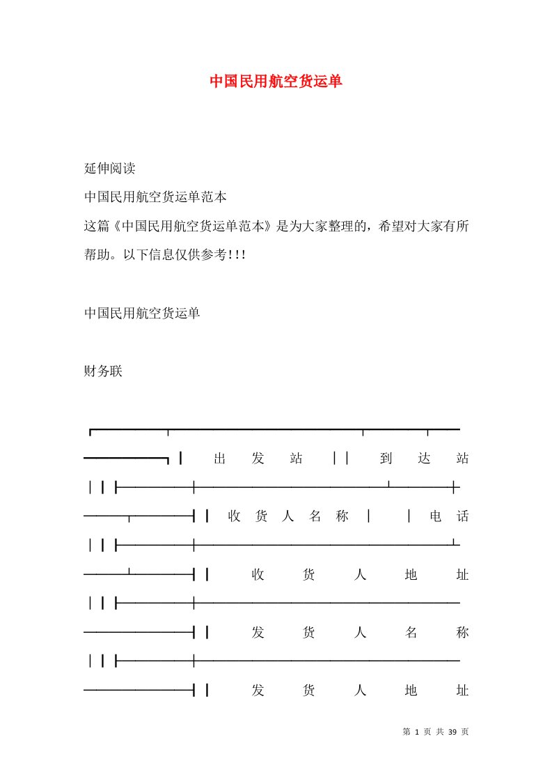 中国民用航空货运单