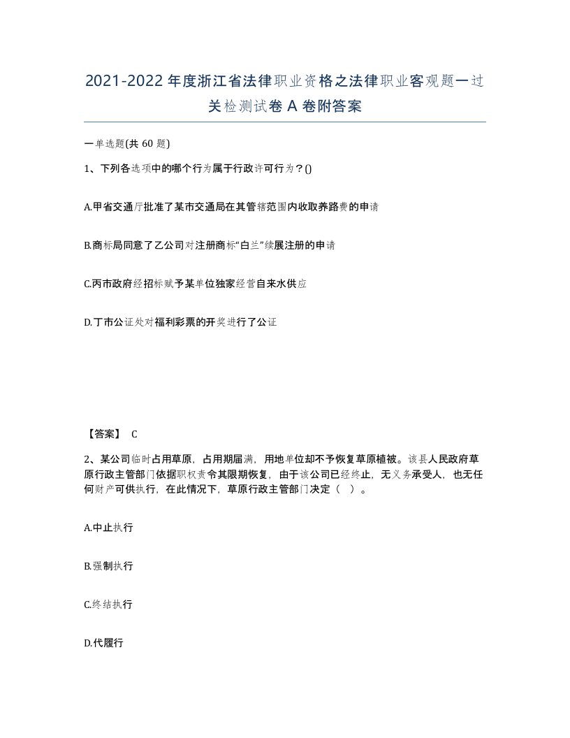 2021-2022年度浙江省法律职业资格之法律职业客观题一过关检测试卷A卷附答案