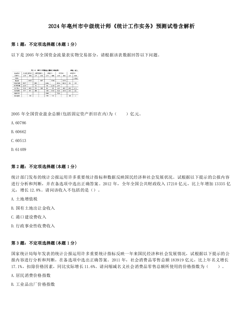 2024年亳州市中级统计师《统计工作实务》预测试卷含解析