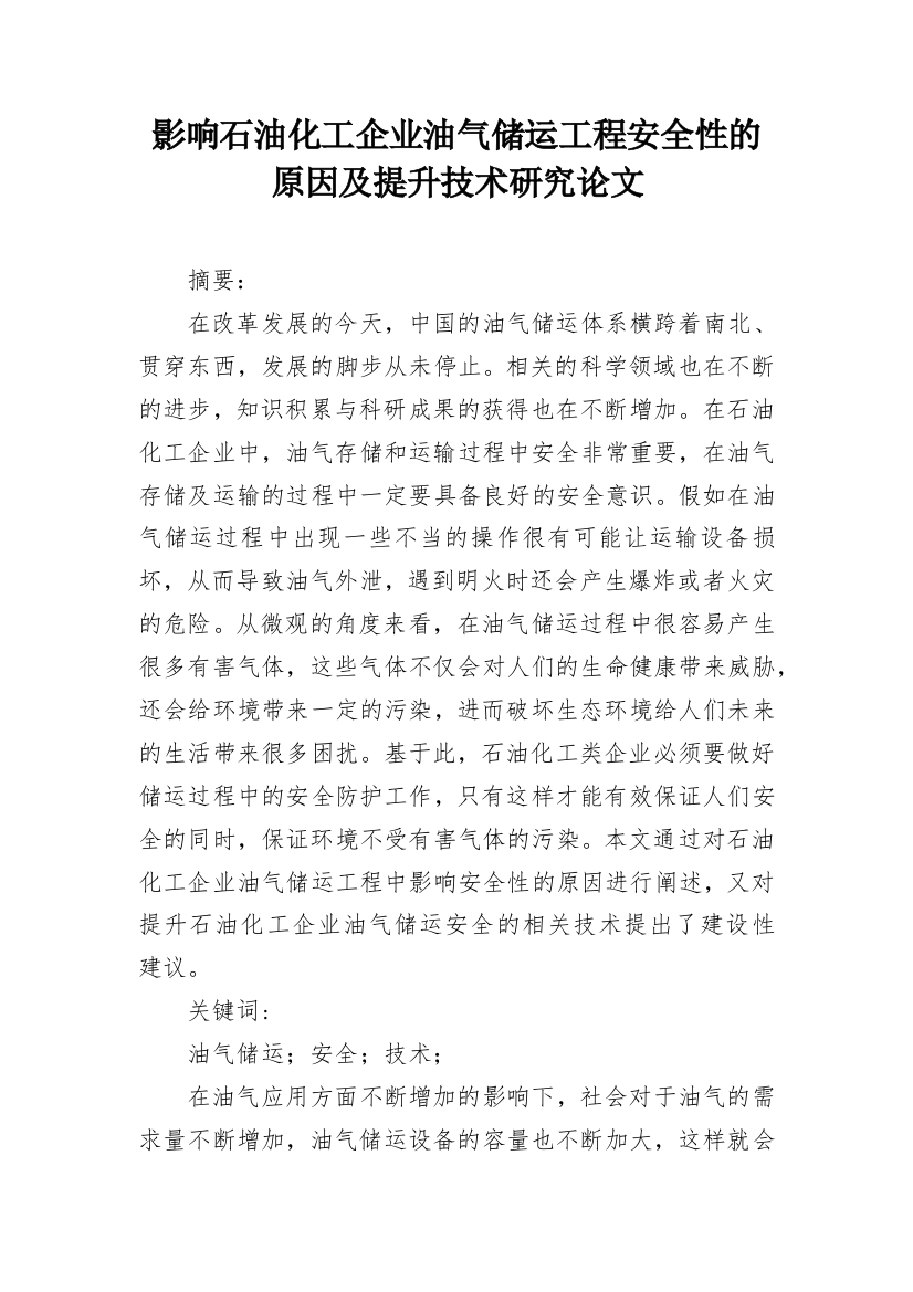 影响石油化工企业油气储运工程安全性的原因及提升技术研究论文