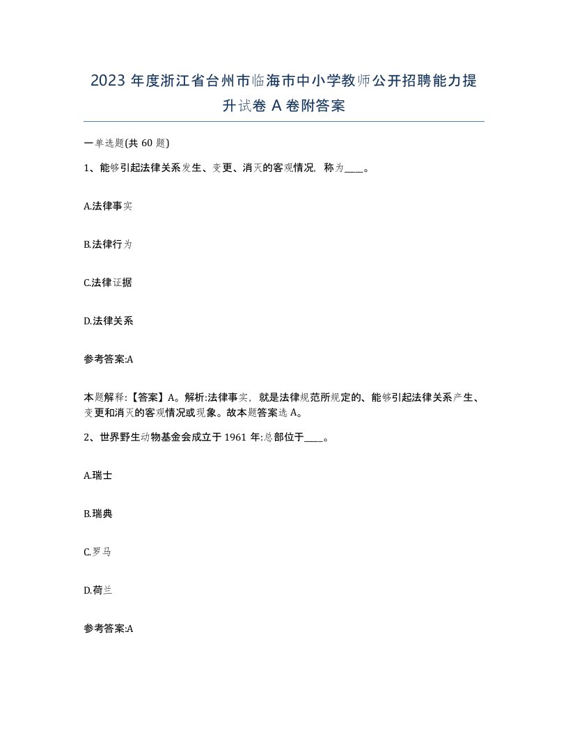 2023年度浙江省台州市临海市中小学教师公开招聘能力提升试卷A卷附答案