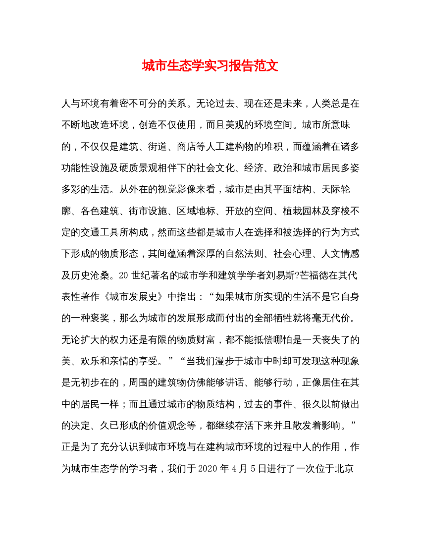 精编城市生态学实习报告范文