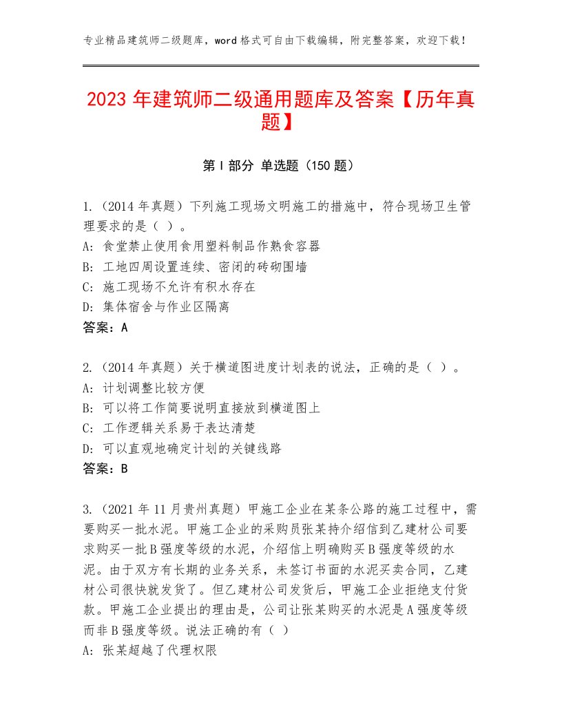 2023年建筑师二级通用题库及答案【历年真题】