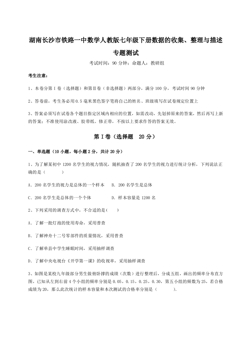 小卷练透湖南长沙市铁路一中数学人教版七年级下册数据的收集、整理与描述专题测试试题