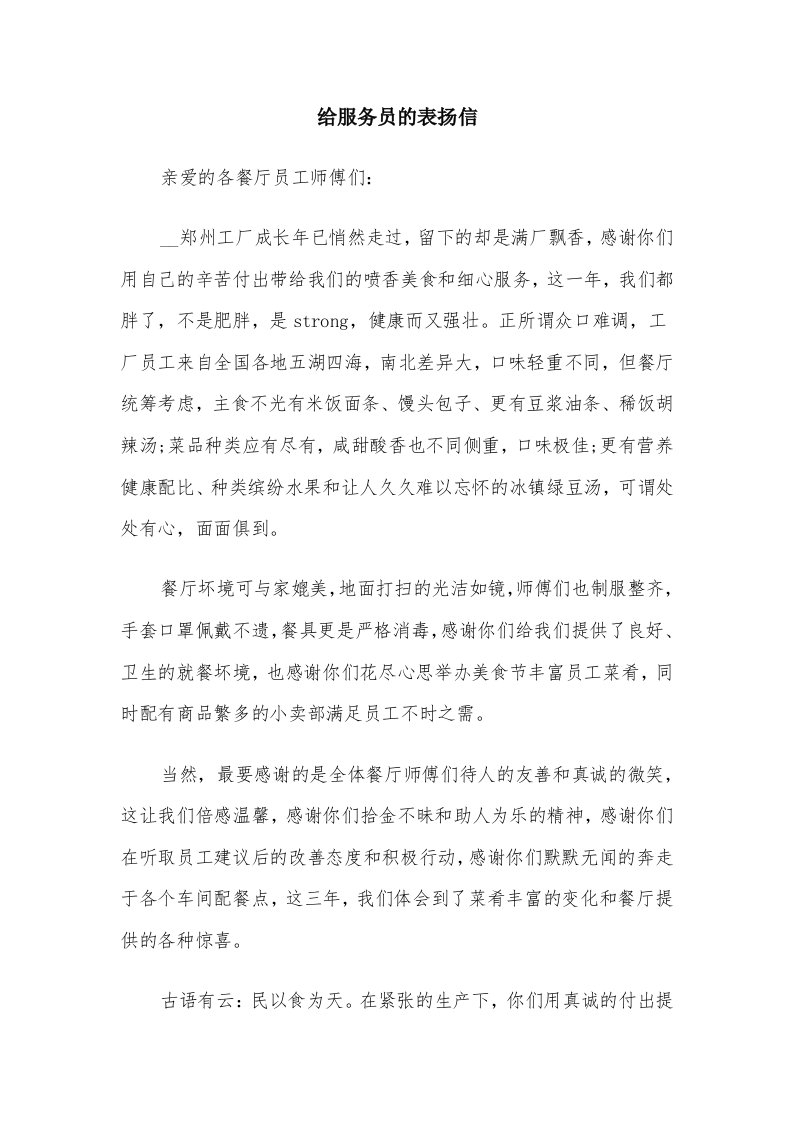 给服务员的表扬信