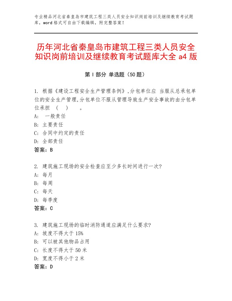 历年河北省秦皇岛市建筑工程三类人员安全知识岗前培训及继续教育考试题库大全a4版