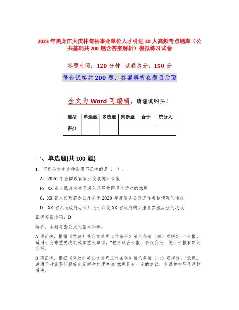 2023年黑龙江大庆林甸县事业单位人才引进30人高频考点题库公共基础共200题含答案解析模拟练习试卷