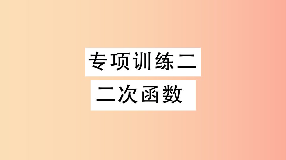 （江西专用）2019春九年级数学下册