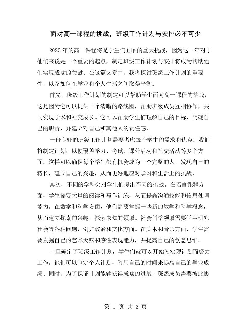 面对高一课程的挑战，班级工作计划与安排必不可少