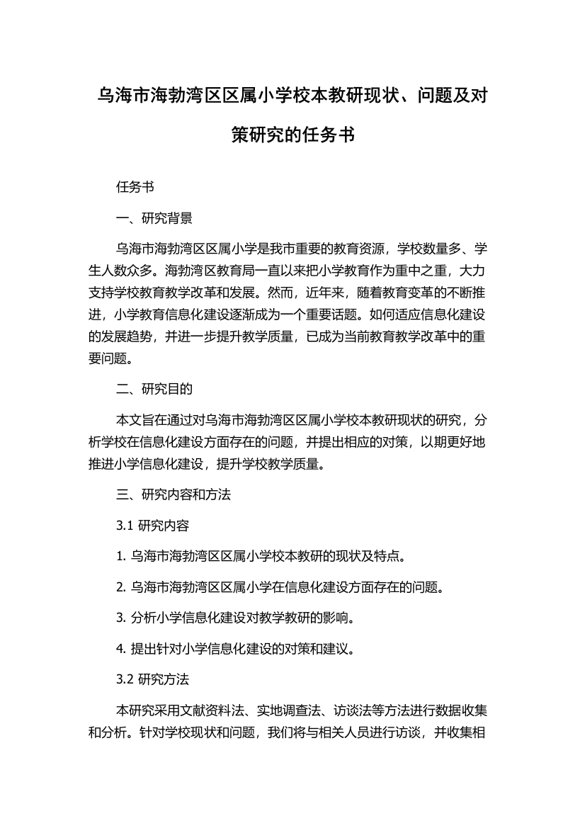 乌海市海勃湾区区属小学校本教研现状、问题及对策研究的任务书