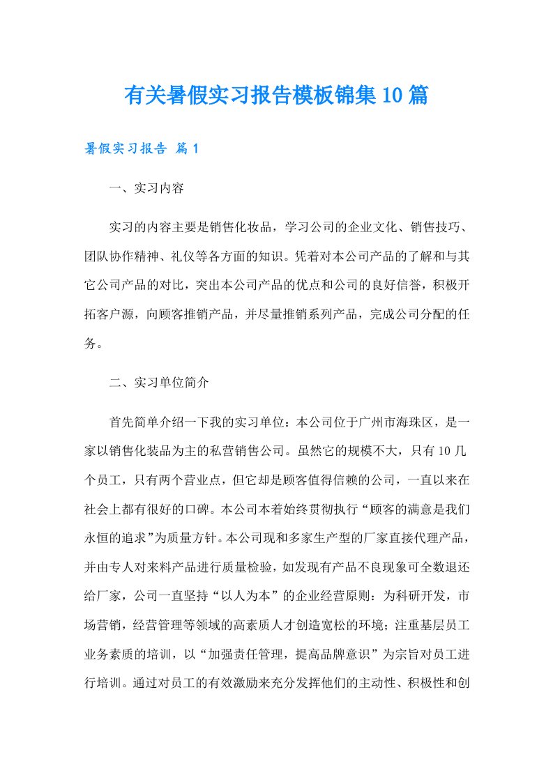 有关暑假实习报告模板锦集10篇