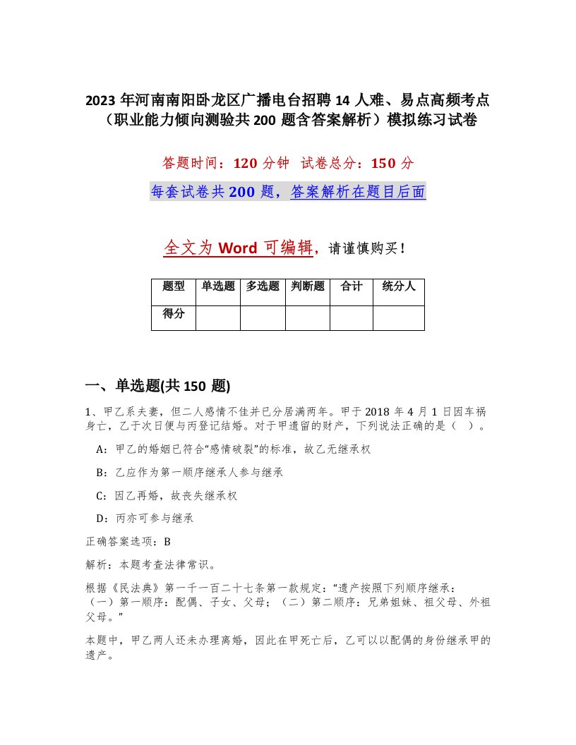 2023年河南南阳卧龙区广播电台招聘14人难易点高频考点职业能力倾向测验共200题含答案解析模拟练习试卷