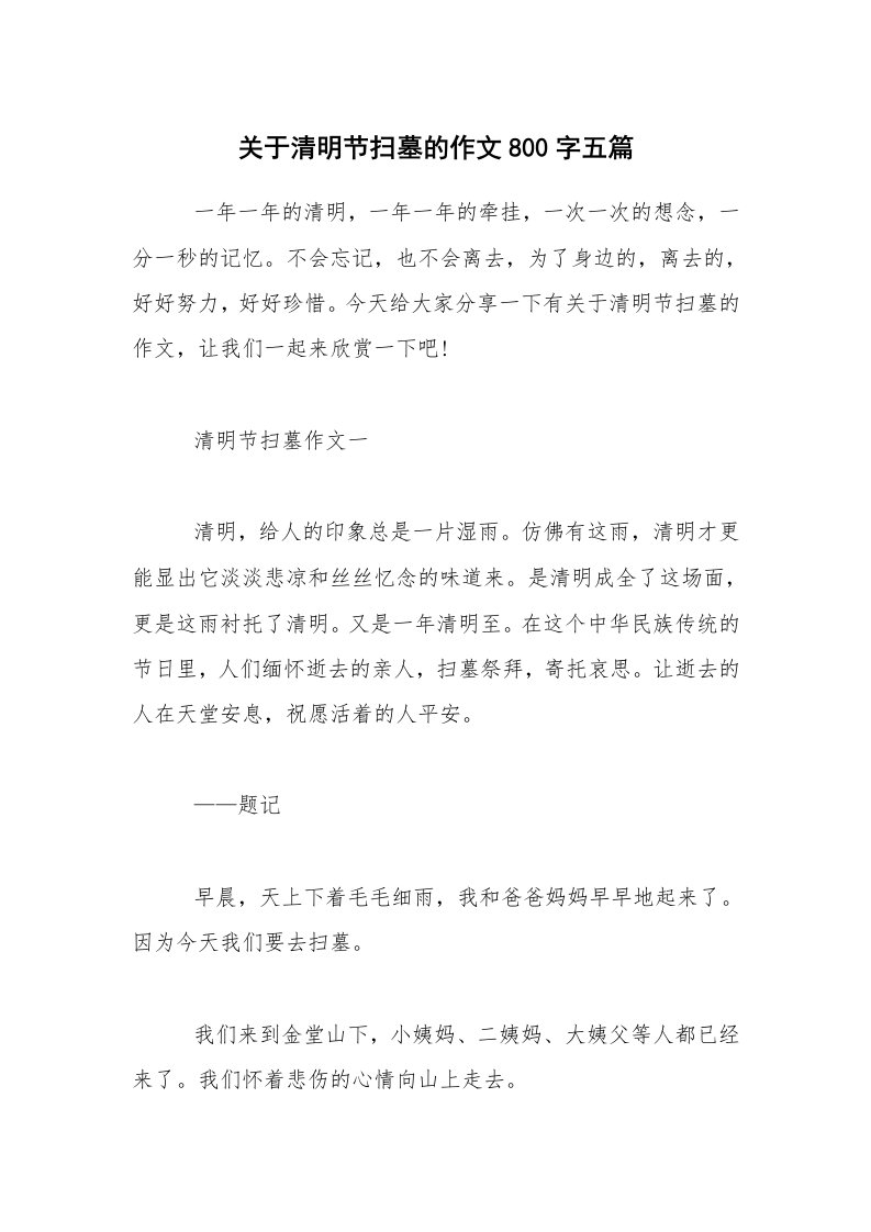 关于清明节扫墓的作文800字五篇