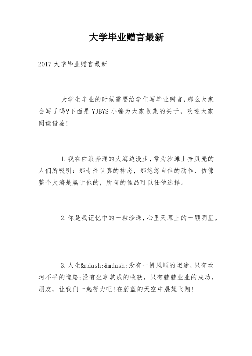 大学毕业赠言最新