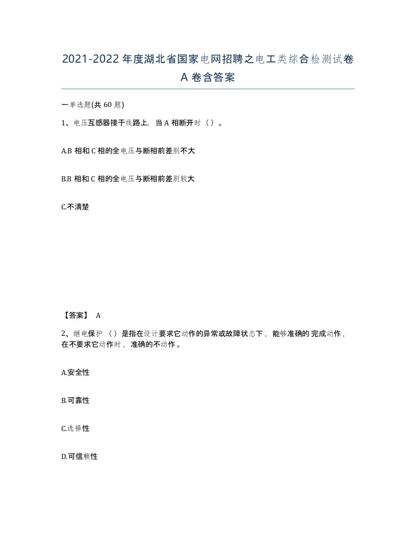 2021-2022年度湖北省国家电网招聘之电工类综合检测试卷A卷含答案