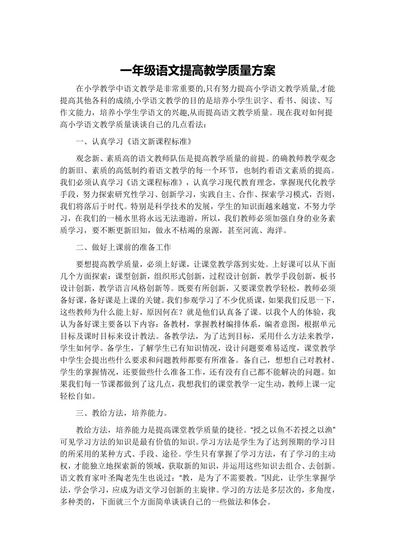 一年级语文提高教学质量方案