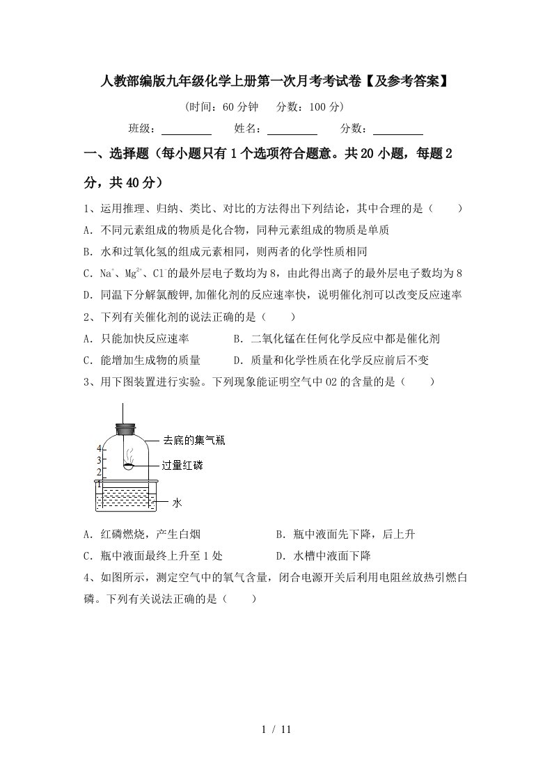 人教部编版九年级化学上册第一次月考考试卷及参考答案