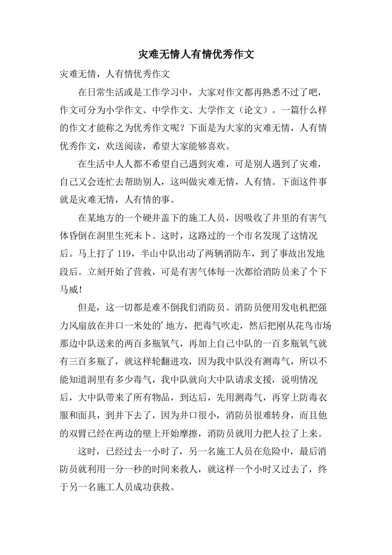 灾难无情人有情作文