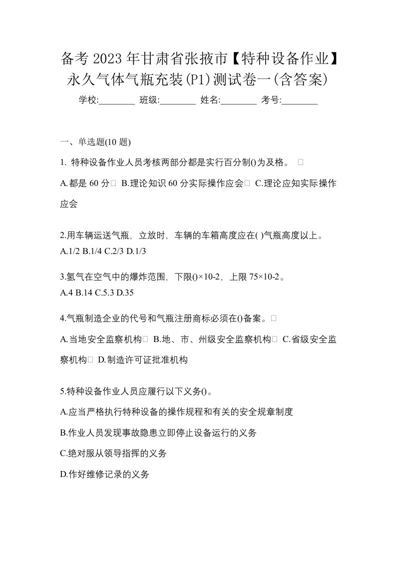 备考2023年甘肃省张掖市特种设备作业永久气体气瓶充装P1测试卷一含答案