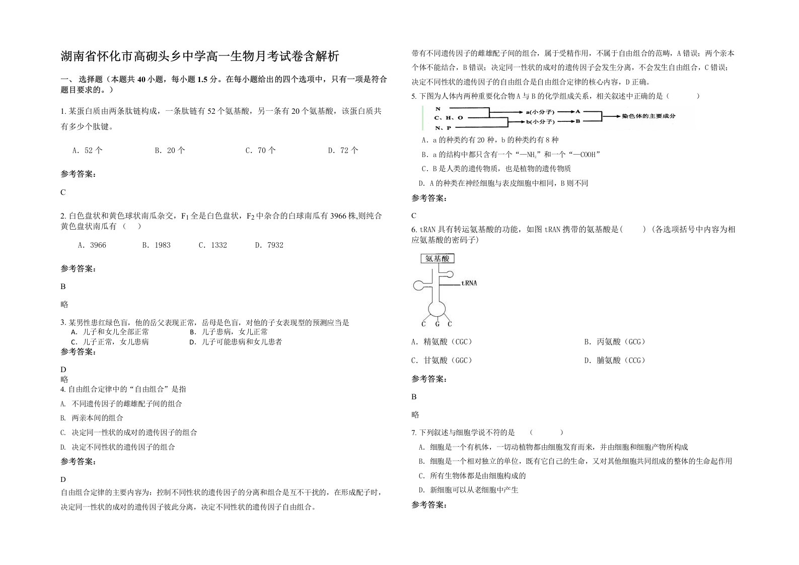 湖南省怀化市高砌头乡中学高一生物月考试卷含解析