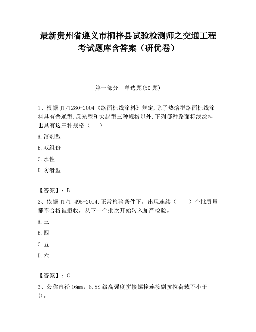 最新贵州省遵义市桐梓县试验检测师之交通工程考试题库含答案（研优卷）