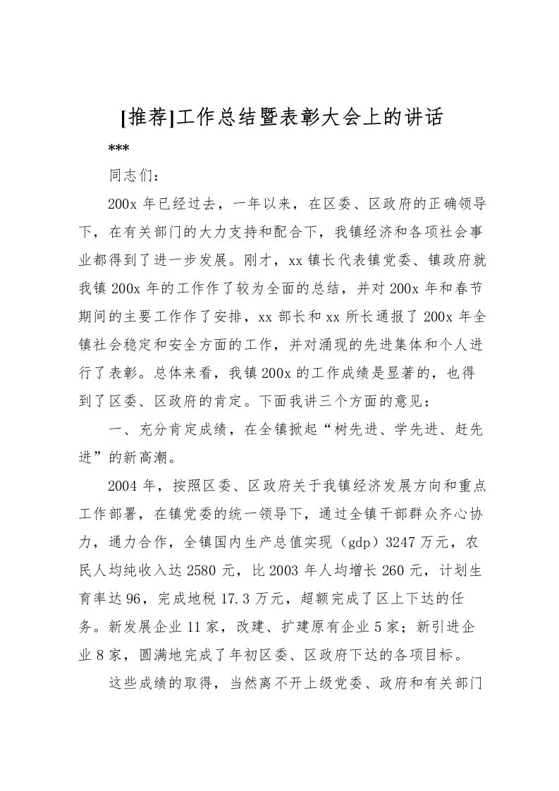 2022[推荐]工作总结暨表彰大会上的讲话