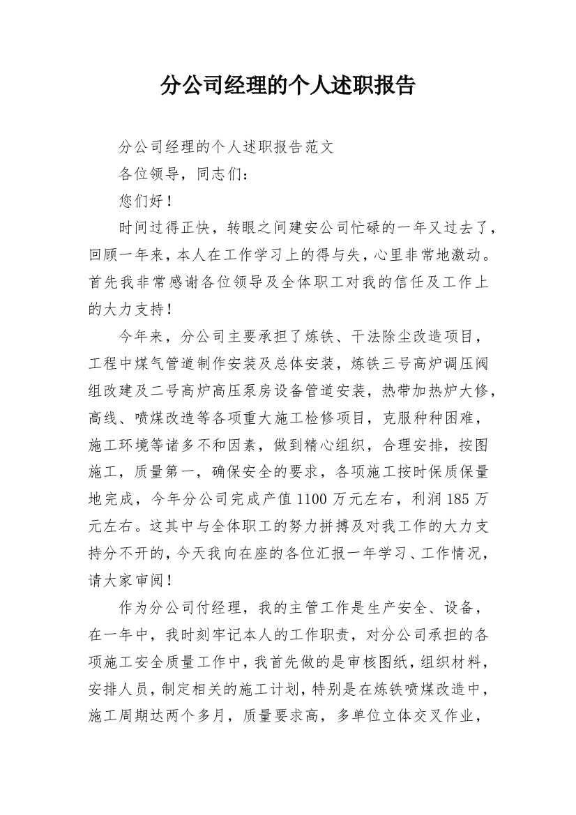 分公司经理的个人述职报告_1