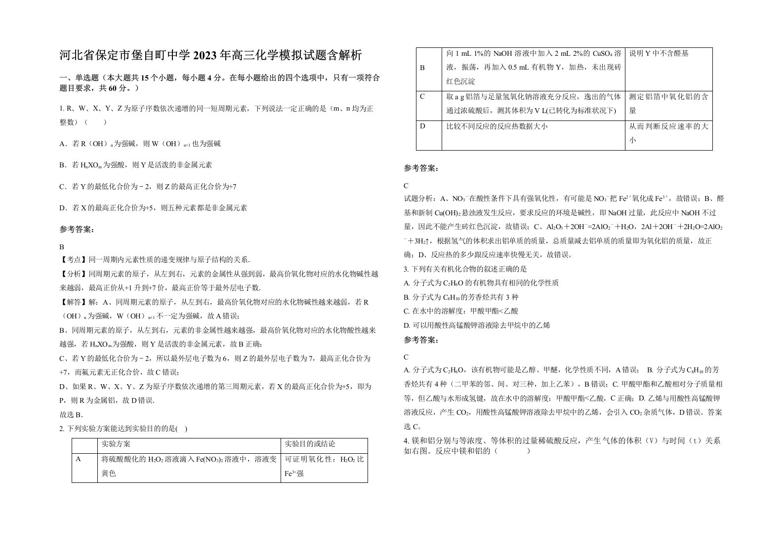 河北省保定市堡自町中学2023年高三化学模拟试题含解析