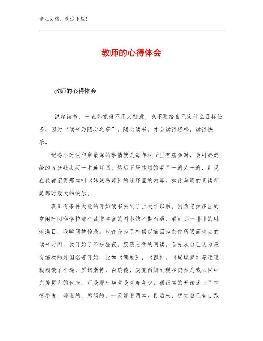 最新教师的心得体会优选例文17篇文档合集