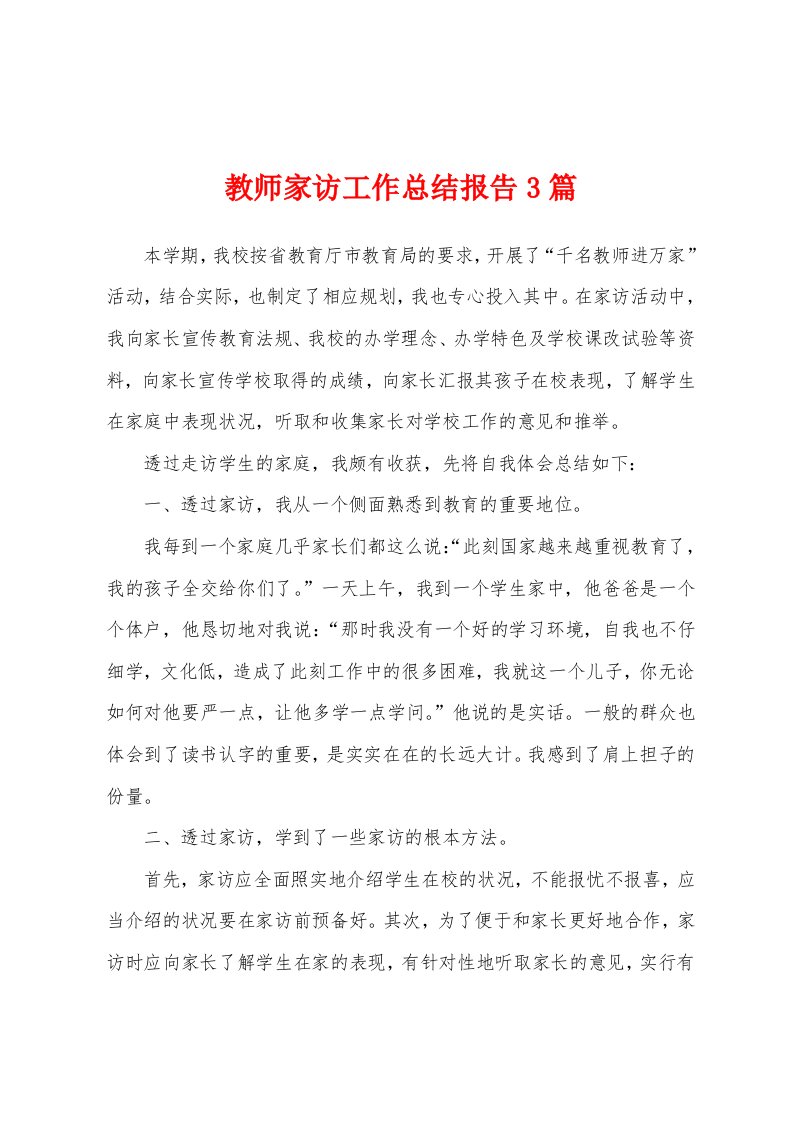 教师家访工作总结报告