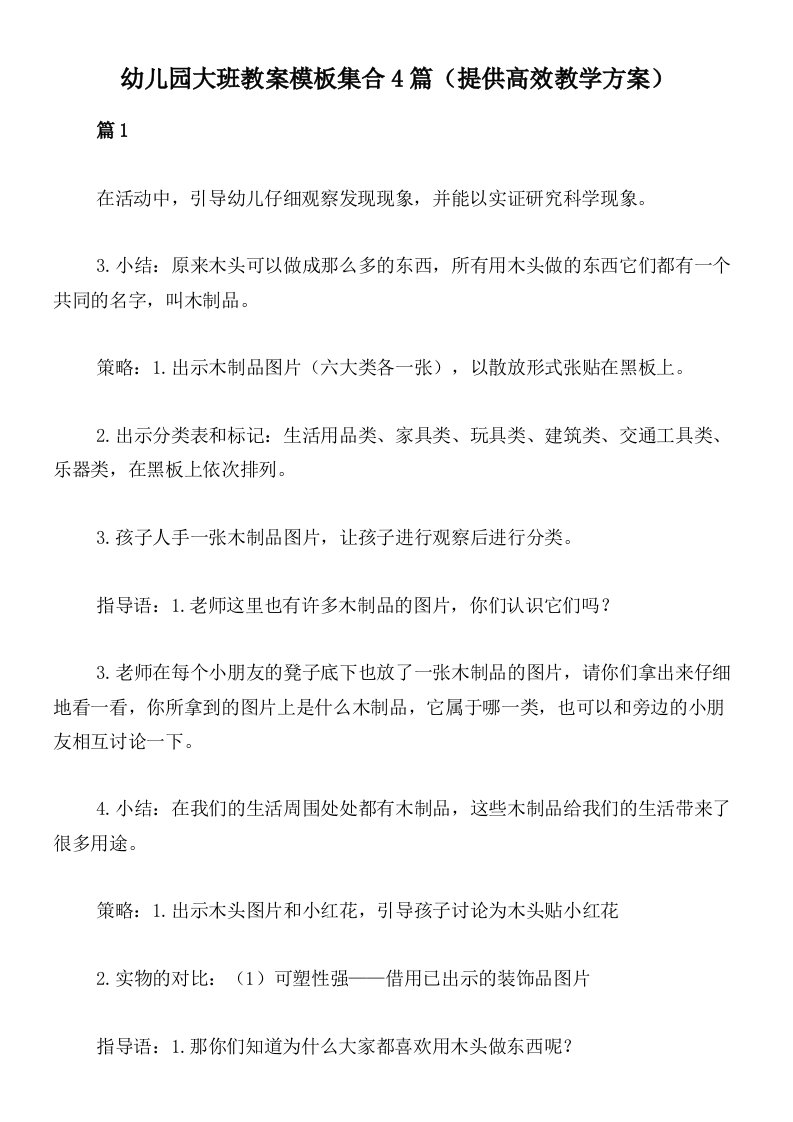 幼儿园大班教案模板集合4篇（提供高效教学方案）