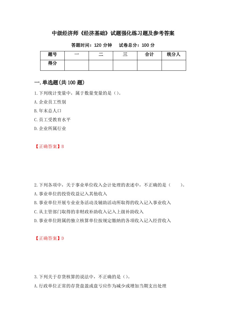 中级经济师经济基础试题强化练习题及参考答案第28期