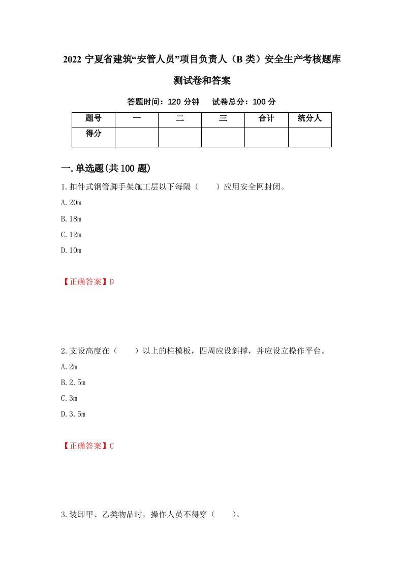 2022宁夏省建筑安管人员项目负责人B类安全生产考核题库测试卷和答案第34版