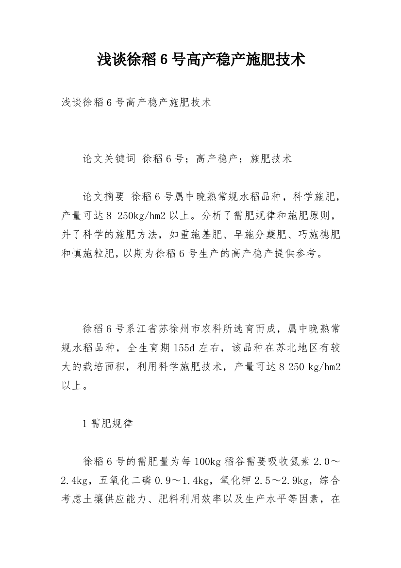 浅谈徐稻６号高产稳产施肥技术