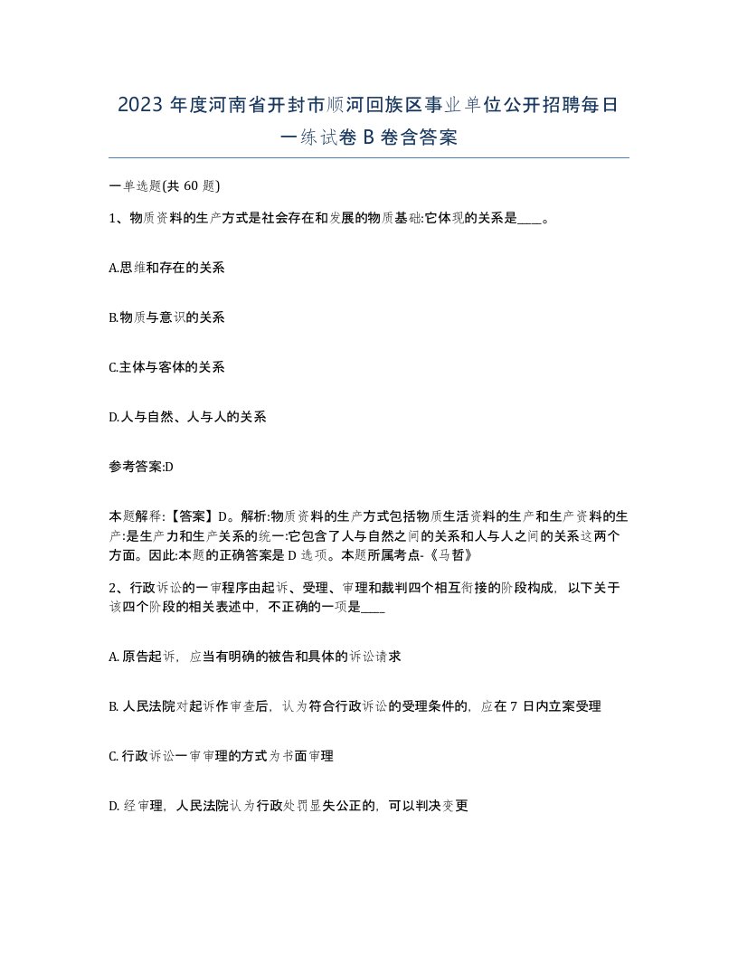 2023年度河南省开封市顺河回族区事业单位公开招聘每日一练试卷B卷含答案