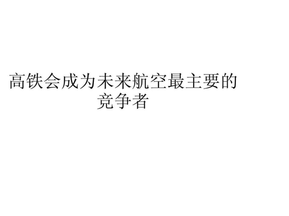 高铁会成为未来航空最主要的竞争者