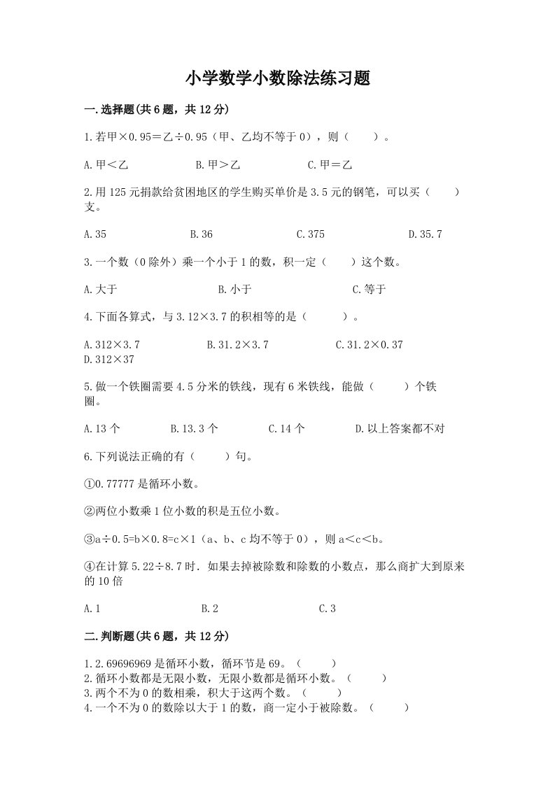 小学数学小数除法练习题及完整答案【历年真题】