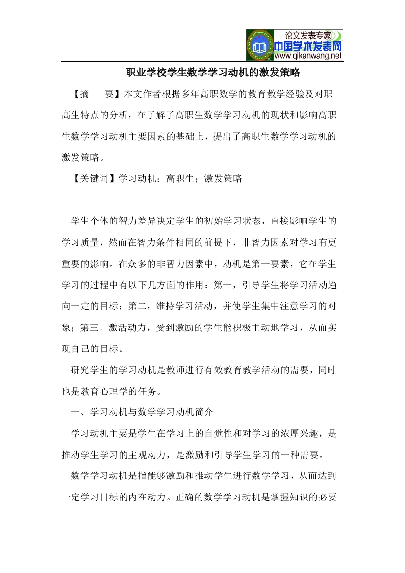 职业学校学生数学学习动机的激发